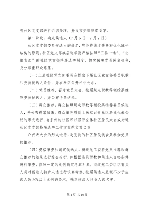 街道社区党支部换届选举工作方案范文 (2).docx