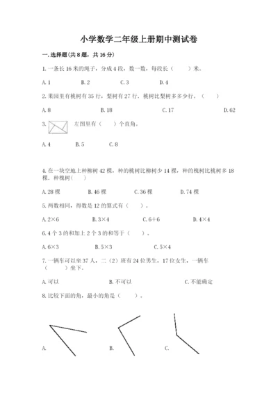 小学数学二年级上册期中测试卷含答案（巩固）.docx