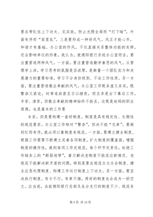 办公室主任会议上的讲话：谈谈办公室及其主任的问题.docx