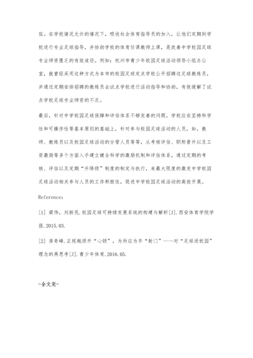 中学校园足球的发展瓶颈与突破策略.docx