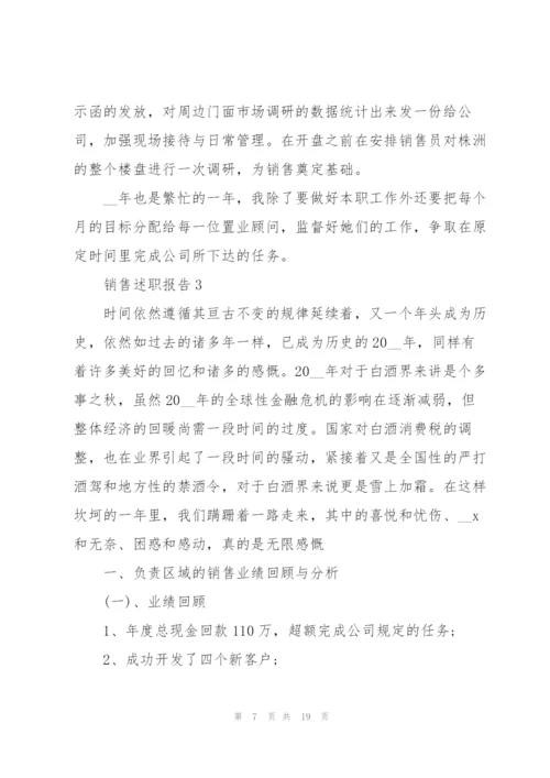 销售述职报告范文大全.docx