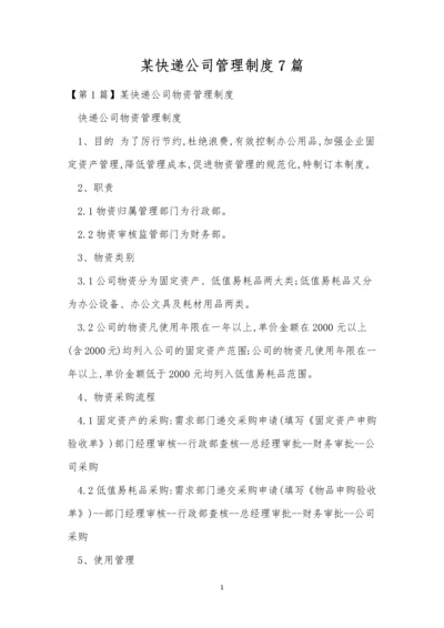 某快递公司管理制度7篇.docx