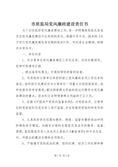 市质监局党风廉政建设责任书 (2).docx