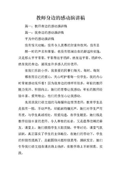 教师身边的感动演讲稿