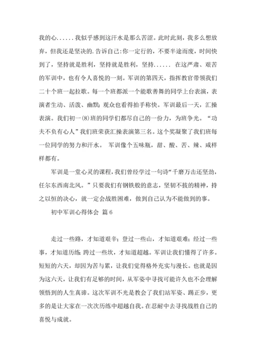 初中军训心得体会汇编八篇（二）.docx