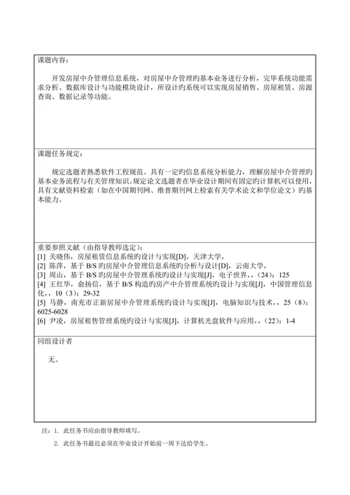 房屋中介管理信息系统开发研究大学本科