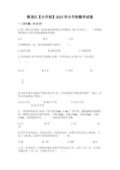 黑龙江【小升初】2023年小升初数学试卷（有一套）.docx