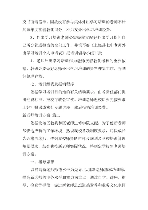 新教师的入职培训方案最新10篇