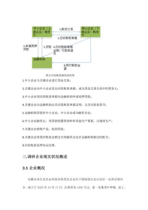 基于农业生产企业供应链融资方案的提出与解析.docx