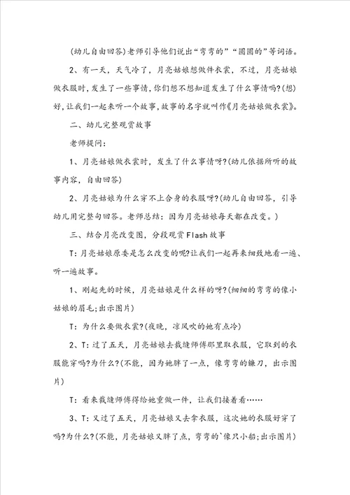 中班语言月亮姑娘做衣裳教案