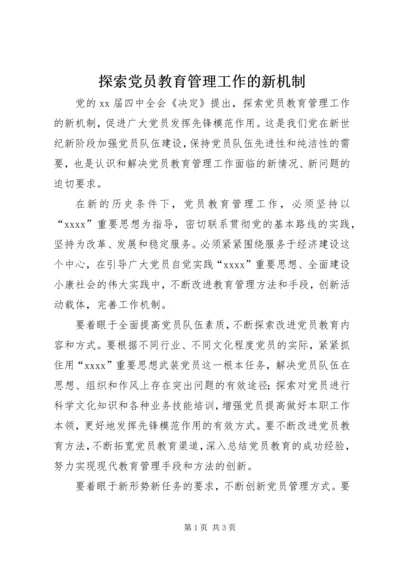 探索党员教育管理工作的新机制 (3).docx