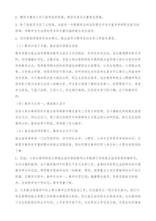 浅议高职院校就业指导课程存在的问题及改革探索.docx