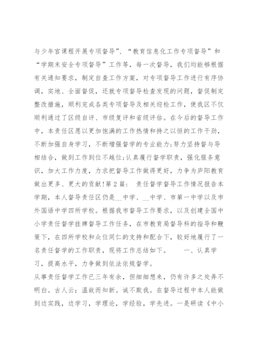 责任督学督导工作情况报告范文(4篇).docx