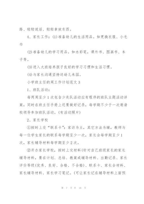 小学班主任的周工作计划范文2021.docx
