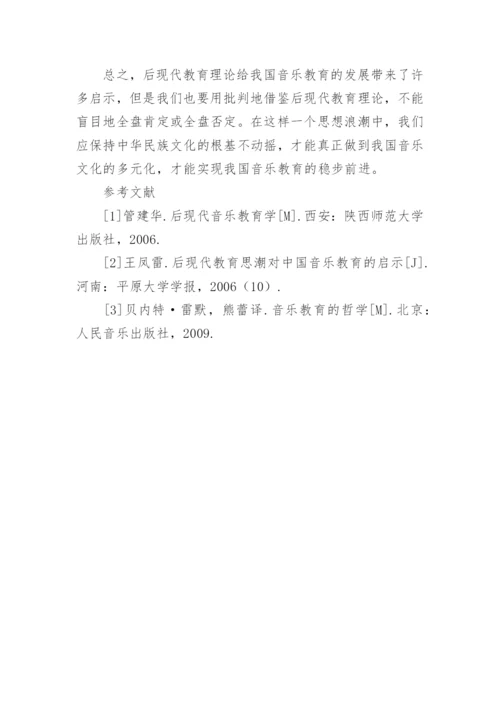 浅析后现代教育理论对我国音乐教育的启示论文.docx