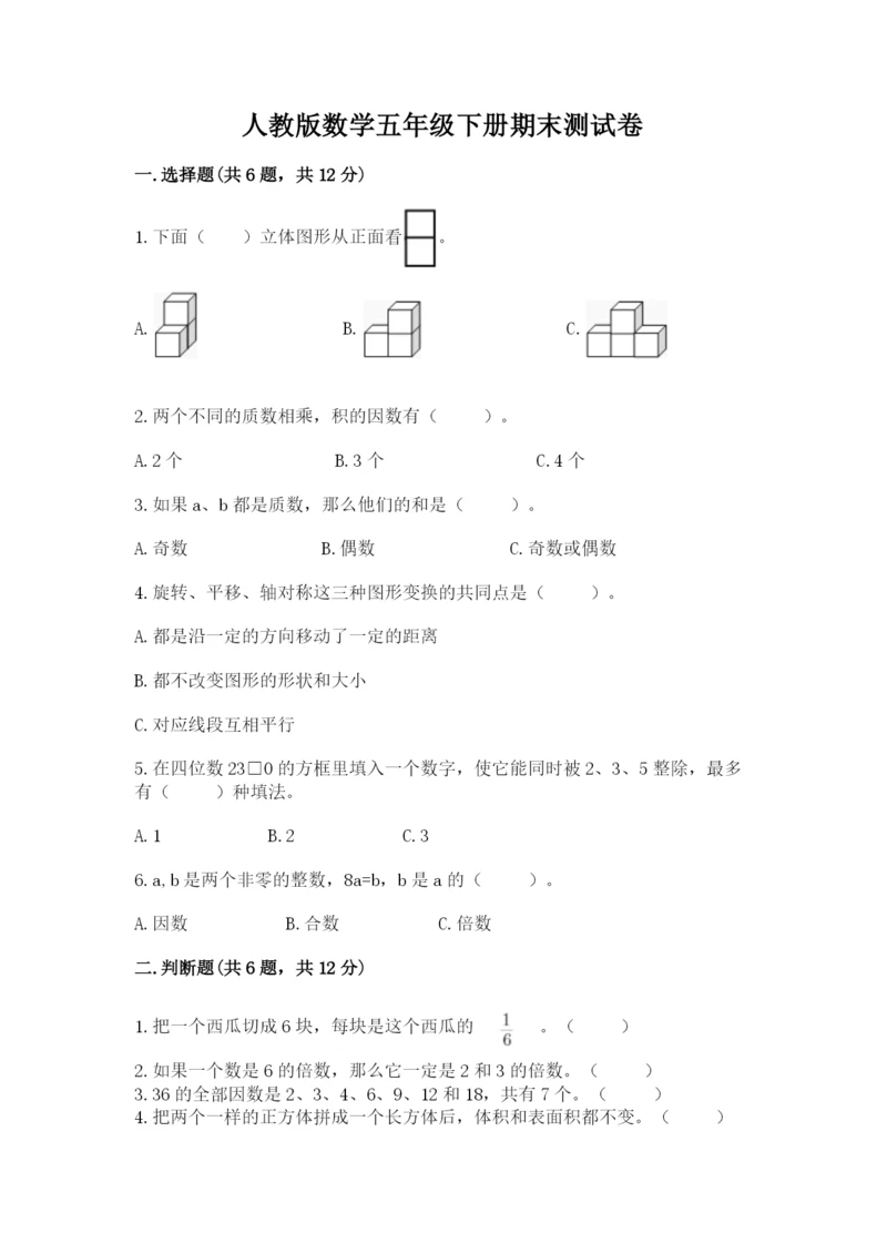 人教版数学五年级下册期末测试卷精品（精选题）.docx