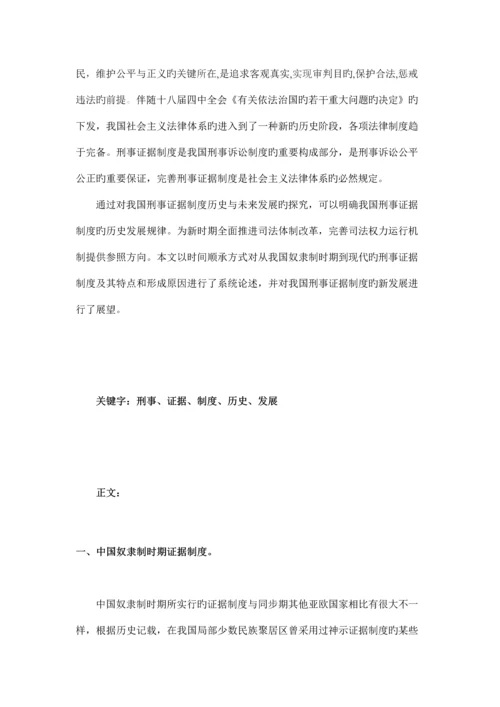 论我国刑事证据制度的历史与发展.docx