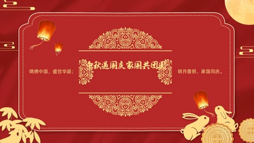 红色金色迎国庆庆中秋PPT贺卡