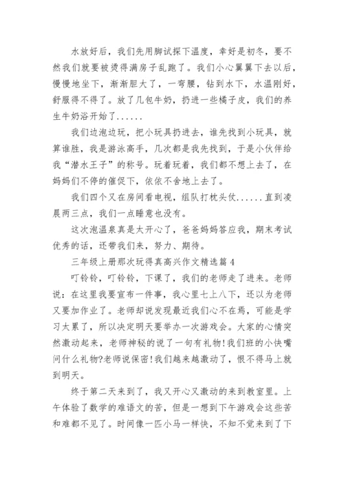 三年级上册那次玩得真高兴作文大全（精选18篇）.docx
