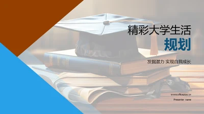 精彩大学生活规划