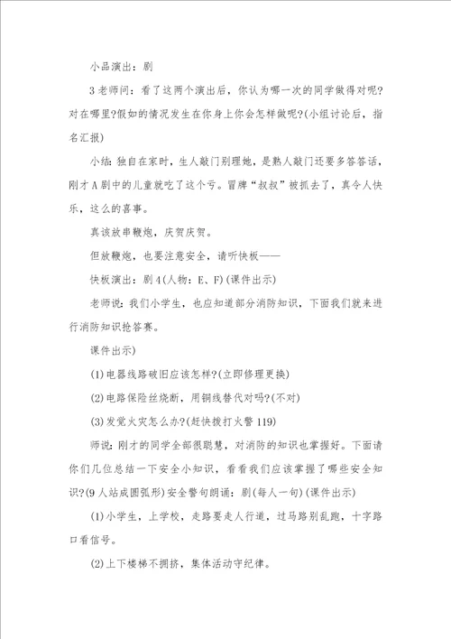 2021年安全教育专题班会设计方案