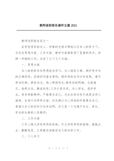 教师述职报告课件五篇2021.docx