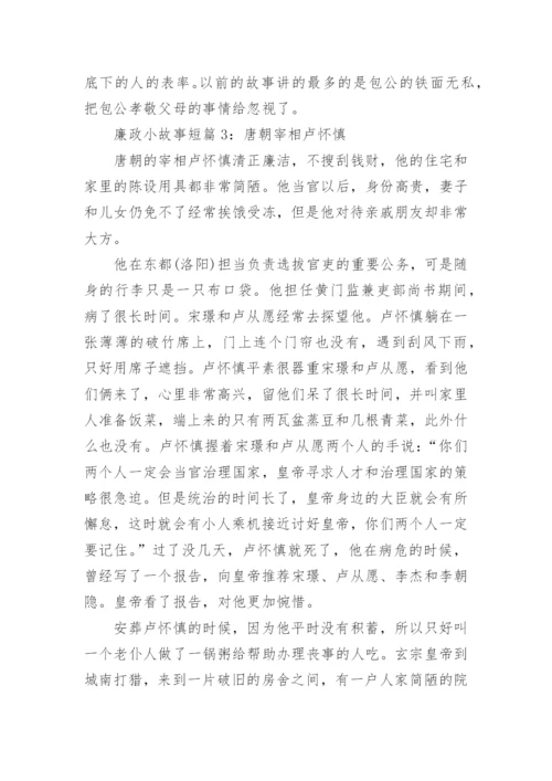 廉政小故事短篇_简短的廉政小故事精选.docx