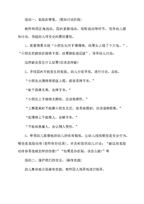《学会保护自己》幼儿园大班活动教案