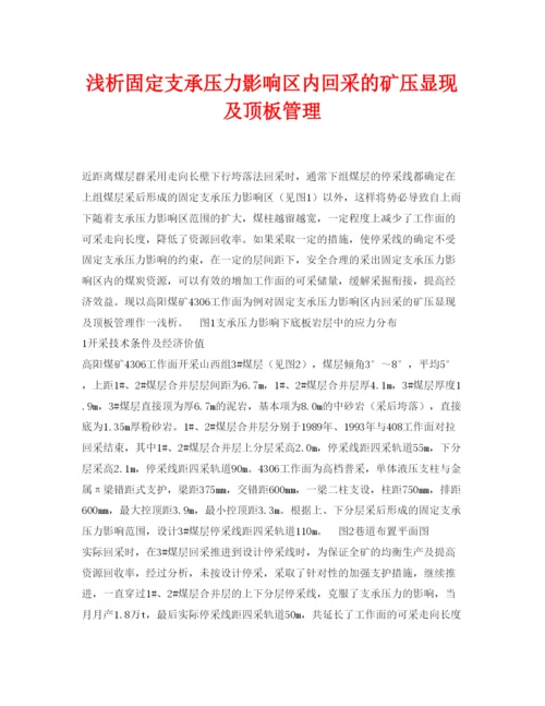 【精编】《安全管理论文》之浅析固定支承压力影响区内回采的矿压显现及顶板管理.docx