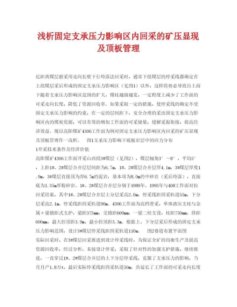【精编】《安全管理论文》之浅析固定支承压力影响区内回采的矿压显现及顶板管理.docx