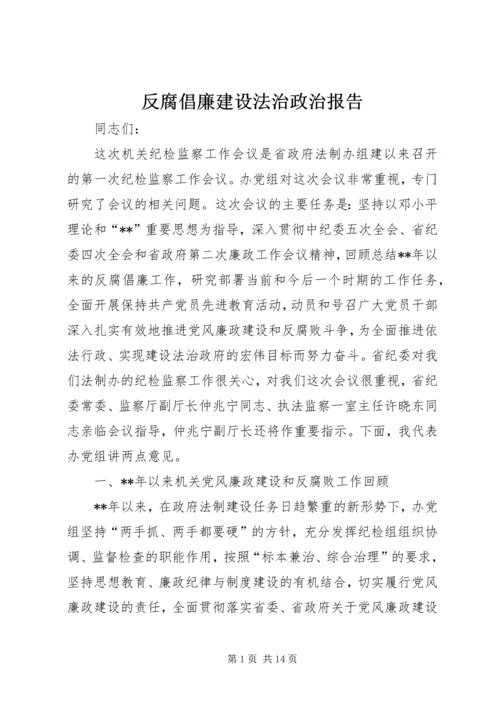 反腐倡廉建设法治政治报告.docx