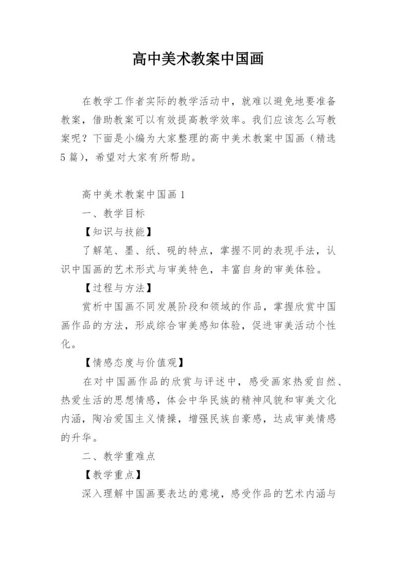 高中美术教案中国画.docx