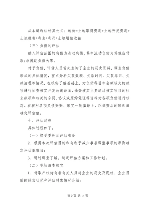 如何写资产评估报告 (4).docx