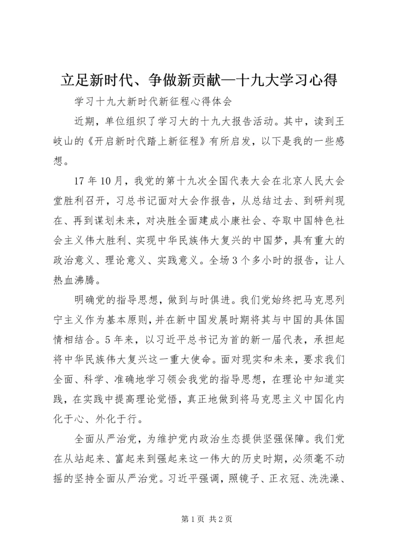 立足新时代、争做新贡献—十九大学习心得 (3).docx