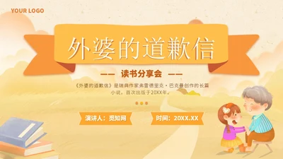 黄色插画风外婆的道歉信读书分享学生主题班会PPT