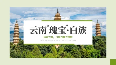 云南瑰定白族介绍通用PPT模板