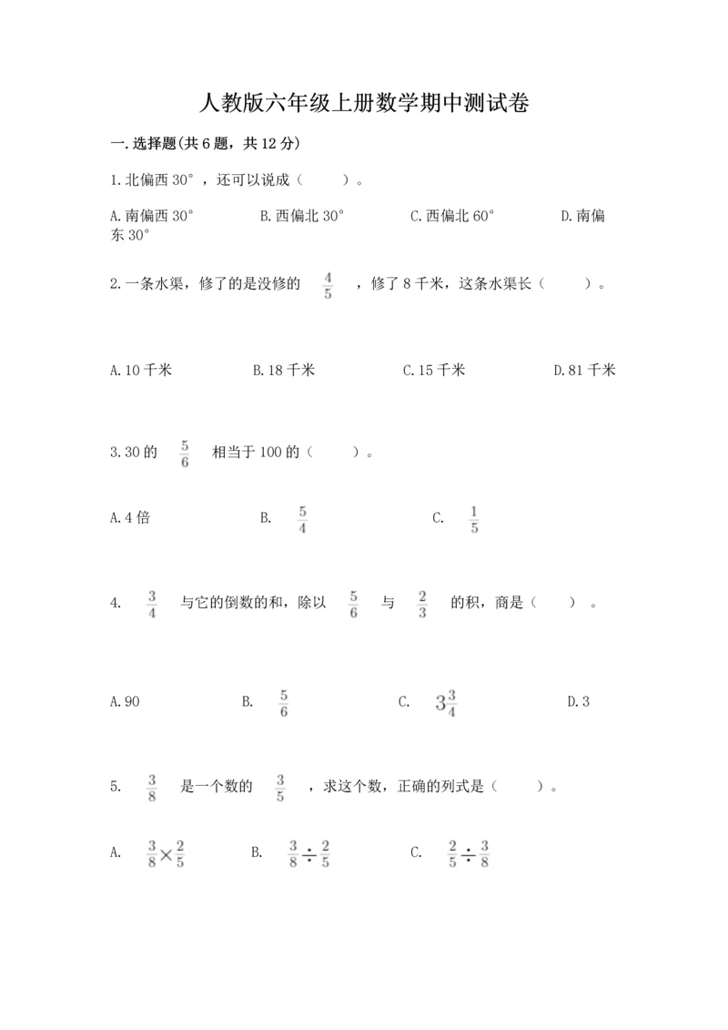 人教版六年级上册数学期中测试卷含答案【精练】.docx