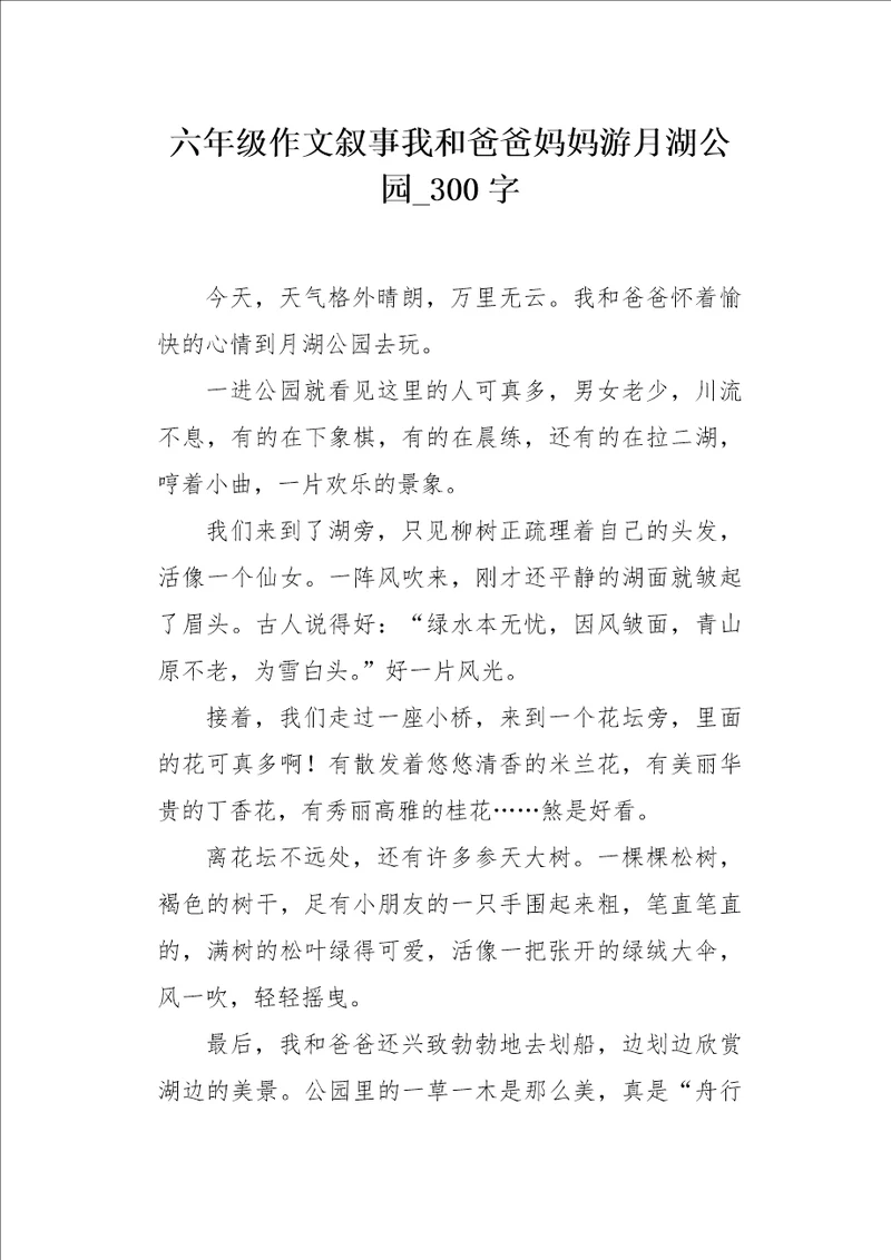 六年级作文叙事我和爸爸妈妈游月湖公园300字