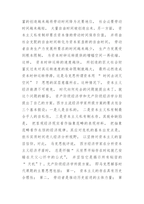 浅析马克思经济学中时间规划和理论意境的论文.docx