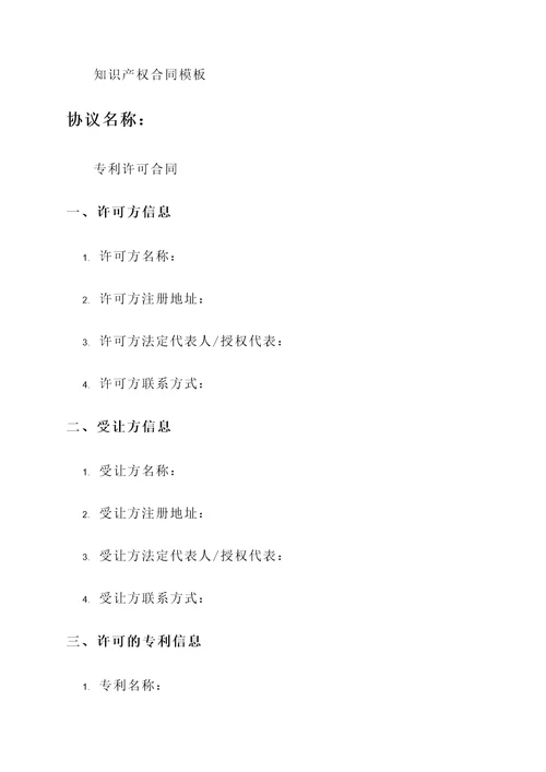 知识产权合同模板