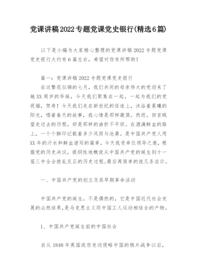 党课讲稿2022专题党课党史银行(精选6篇).docx