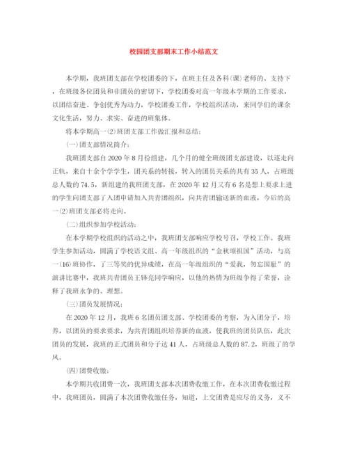 精编之校园团支部期末工作小结范文.docx