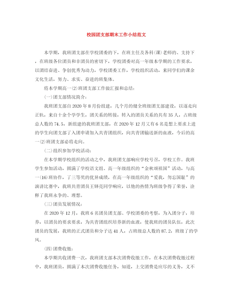 精编之校园团支部期末工作小结范文.docx