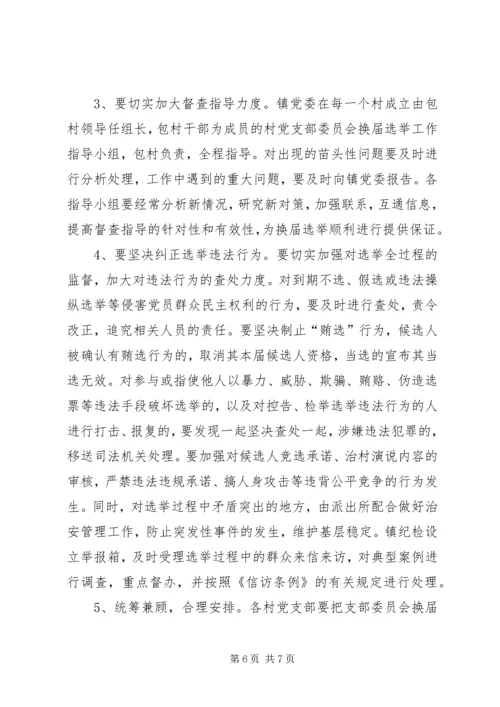 镇村党支部换届选举工作方案.docx