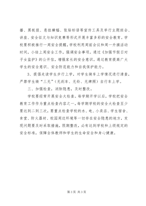 校园安全学习心得5篇 (5).docx