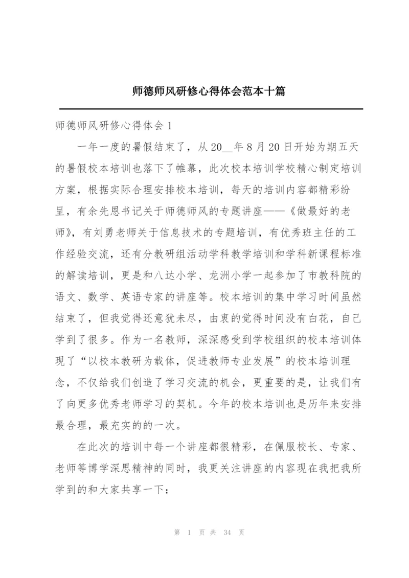 师德师风研修心得体会范本十篇.docx