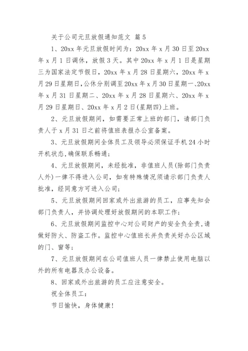 关于公司元旦放假通知范文.docx