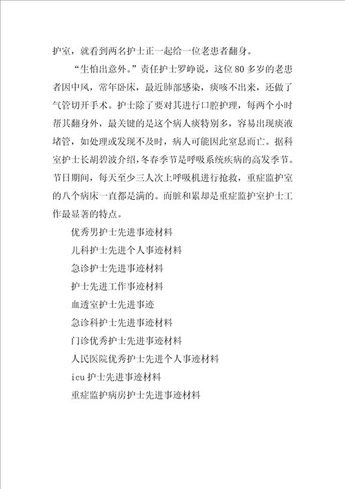 呼吸科护士先进事迹材料范文