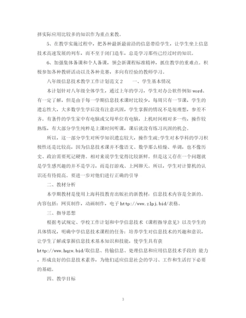 精编之八年级信息技术教学工作计划范文.docx