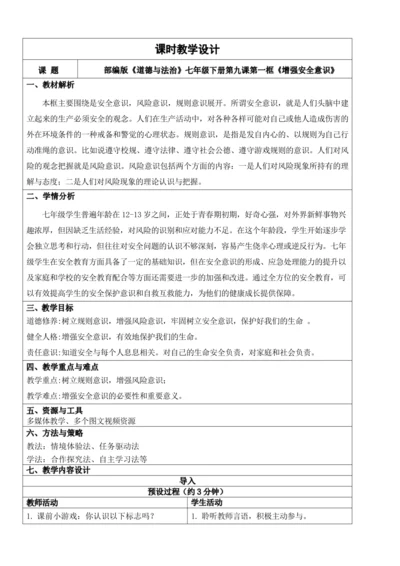 【新课标】9.1增强安全意识 教学设计